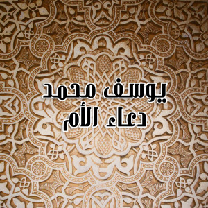 Dengarkan lagu Doaa Al Om nyanyian Youssef Mohamed dengan lirik