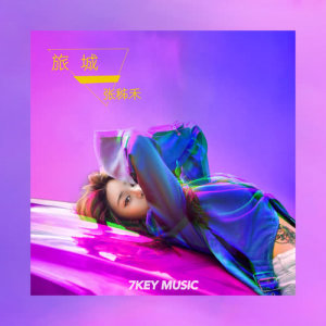 Listen to 旅城 (Instrumental ) song with lyrics from 张秭禾