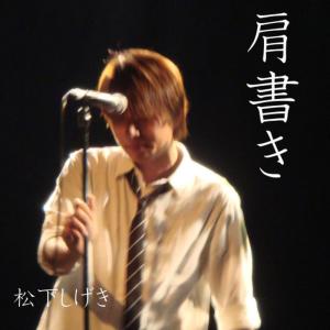 收聽松下しげき的Katagaki歌詞歌曲