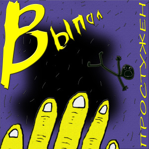 Album Выпал from 