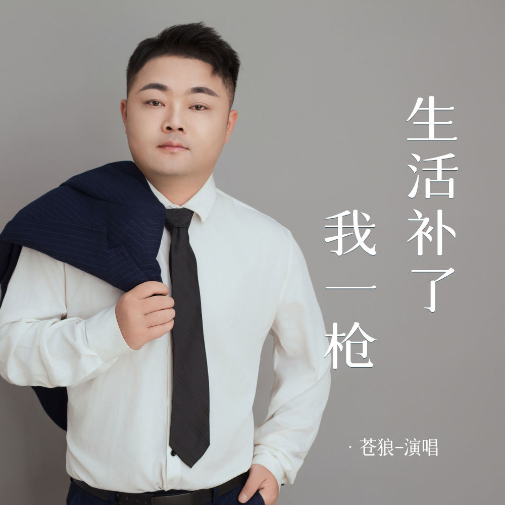 生活补了我一枪
