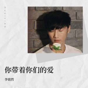 李雨壽的專輯你帶着你們的愛