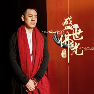 收聽路勇的盛世佛光 (伴奏)歌詞歌曲