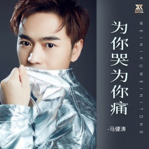 收聽馬健濤的爲你哭爲你痛 (完整版)歌詞歌曲