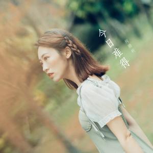收聽何璟昕的今日難得歌詞歌曲