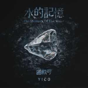收听曾轶可的水的记忆歌词歌曲