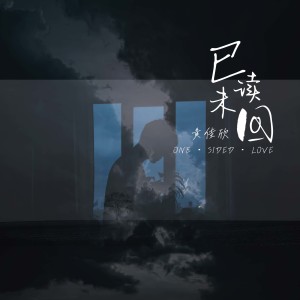Album 已读未回 from KaKa黄佳欣