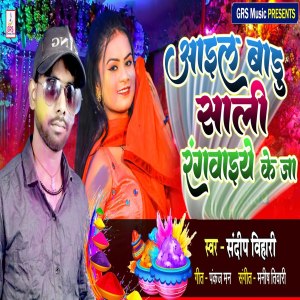 收聽Sandeep Bihari的Aail Badu Sali Rangwaiye Ke Ja歌詞歌曲