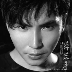 Dengarkan lagu 摔跤手 nyanyian 曲比阿且 dengan lirik