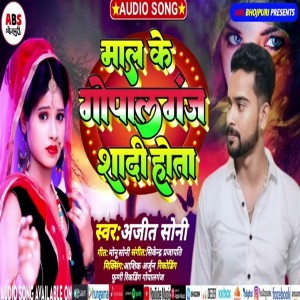 ดาวน์โหลดและฟังเพลง Mal Ke Gopalgonj Sadi Hota (Bhojpuri song) พร้อมเนื้อเพลงจาก Ajit Soni