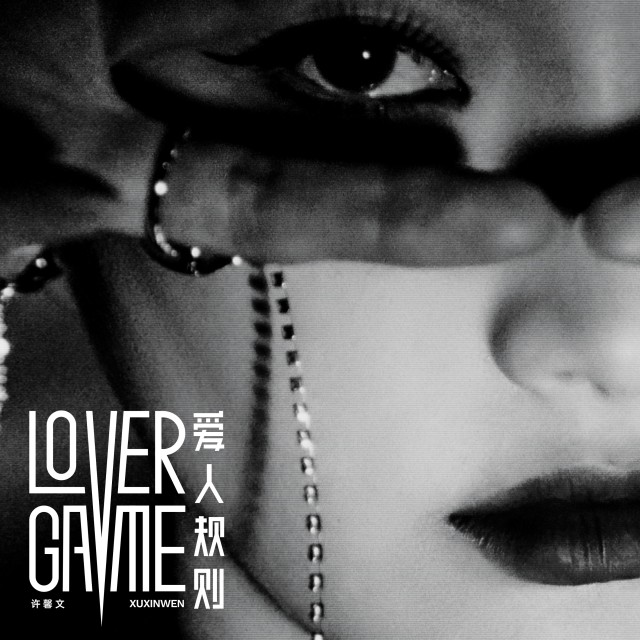 อัลบัม 爱人规则 ศิลปิน 许馨文