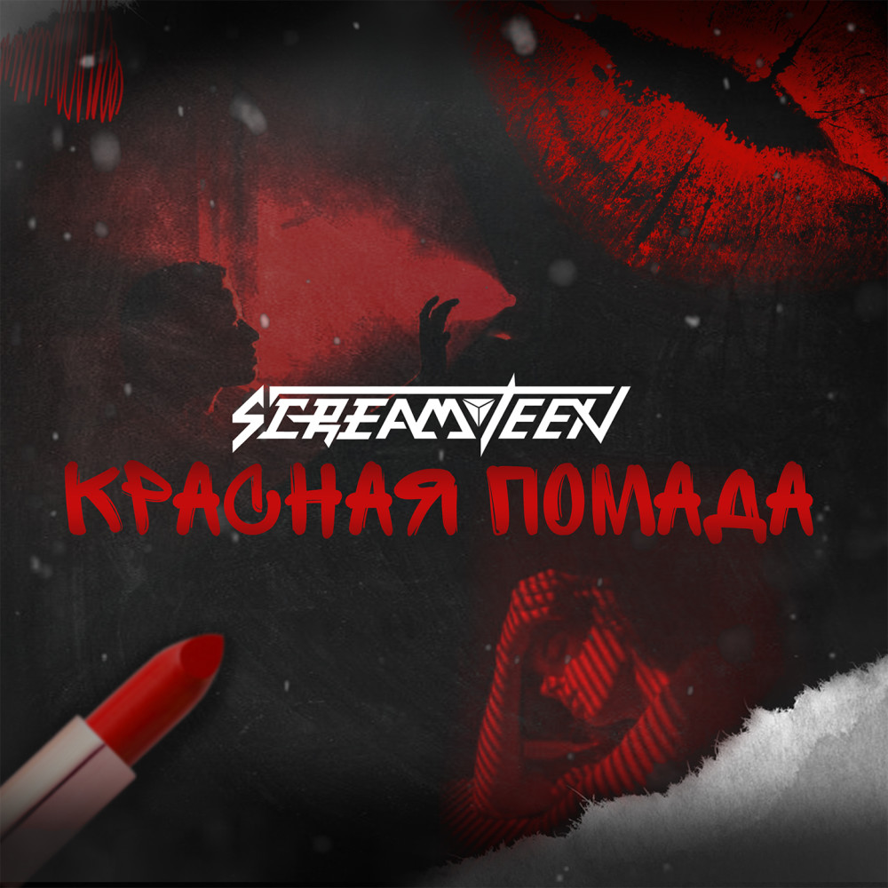 Красная помада (Explicit)