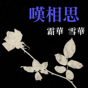 收聽霜華的歎相思歌詞歌曲