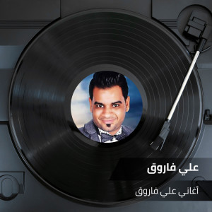 Listen to صاحب واجب song with lyrics from علي فاروق