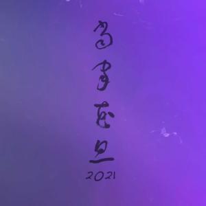 Album Dang Gu Hua Dan 2021 from 松田丸子