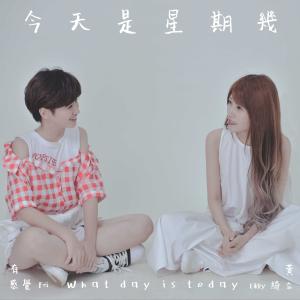 收聽有感覺Fei的今天是星期幾歌詞歌曲