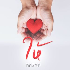 Album ให้ from ทักษิณา