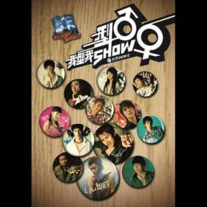 อัลบัม My Show's Boys & Girls ศิลปิน Various Artists