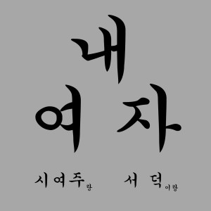 Dengarkan 내여자 lagu dari 서덕 dengan lirik