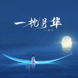 錦零的專輯一枕月華