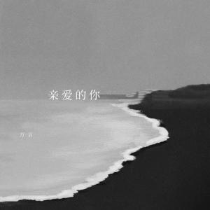 ดาวน์โหลดและฟังเพลง 亲爱的你 พร้อมเนื้อเพลงจาก 方言