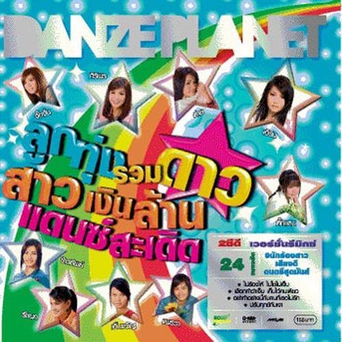 รวมเพลง Mp3 Download ฟรี ลูกทุ่งรวมดาว สาวเงินล้าน แดนซ์สะเดิด MP3 เพลง | ฟรี Download ลูกทุ่ง