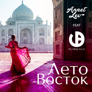 收聽Annet Lev的Лето-Восток歌詞歌曲