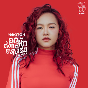 收听HootoH的อกหักตั้งแต่ยังไม่เริ่ม She Wins歌词歌曲