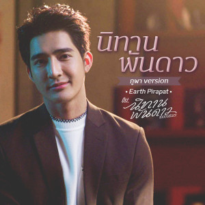 ดาวน์โหลดและฟังเพลง นิทานพันดาว (ภูผา Version) (นิทานพันดาว OST.) พร้อมเนื้อเพลงจาก Earth Pirapat