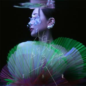 收听汪小敏的逆歌词歌曲
