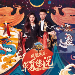 Dengarkan The Legend Of China lagu dari 凤凰传奇 dengan lirik