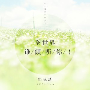 Listen to 是不是还少了什么 song with lyrics from 徐祖建