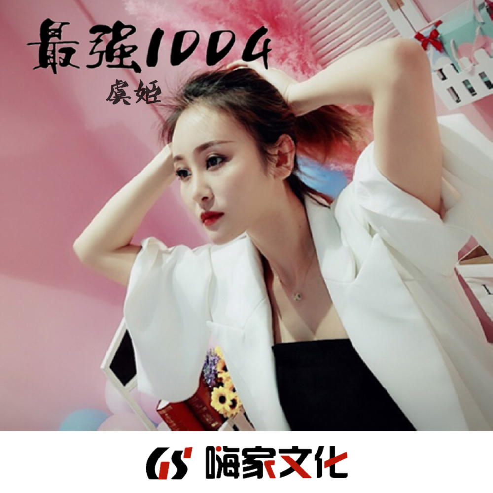 最强1004 (Remix)