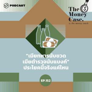 ดาวน์โหลดและฟังเพลง EP.152 “เมียทหารนับขวด เมียตำรวจนับแบงก์” ประโยคนี้จริงแค่ไหน พร้อมเนื้อเพลงจาก THE POWER GAME