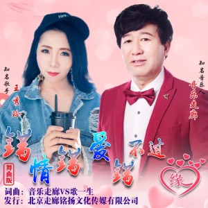 Album 错情错爱错不过缘【音乐走廊VS天爱】舞曲版 from 音乐走廊