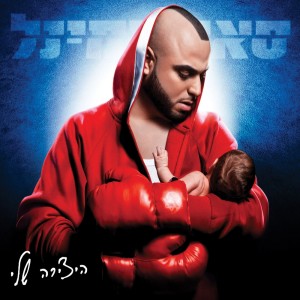 收听סאבלימינל的הפרד ומשול歌词歌曲
