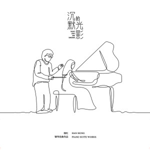 陳薩的專輯沉默的光影 (鋼琴套曲作品)
