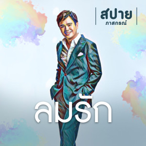 Listen to ลมรัก song with lyrics from สปาย ภาสกรณ์