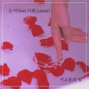 Listen to 눈치 (Instrumental) song with lyrics from 서교동의 밤
