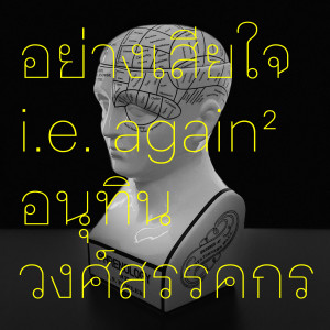 ดาวน์โหลดและฟังเพลง อย่างเสียใจ (i.e. Again and Again) (DCNXTR Remix) พร้อมเนื้อเพลงจาก Anuthin