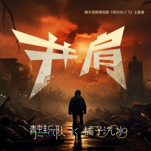 Listen to 并肩 (伴奏) song with lyrics from 青蛙乐队