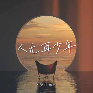 Album 人无再少年 from 安儿陈