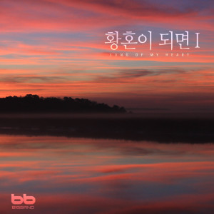 ดาวน์โหลดและฟังเพลง 내 마음의 정원 Garden in My Heart พร้อมเนื้อเพลงจาก Im Gyeong Ae