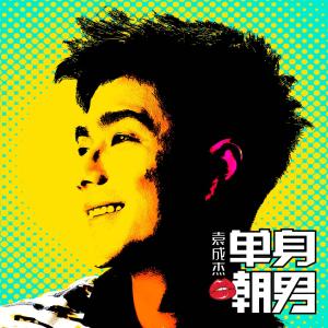 收聽袁成傑的愛情睡醒了歌詞歌曲