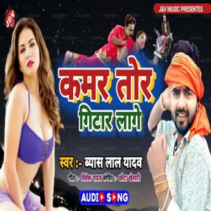 Byas Lal Yadav的專輯Kamar Tor Gitar Laage