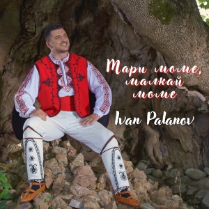 Listen to Мари моме, малкай моме song with lyrics from Ivan Palanov