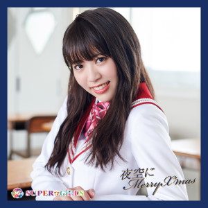 ดาวน์โหลดและฟังเพลง Yozora ni MerryX’mas พร้อมเนื้อเพลงจาก SUPER☆GiRLS
