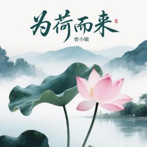 Album 为荷而来 from 曾小敏