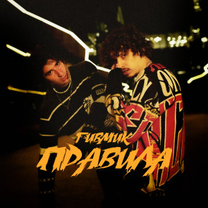 Album Правила (Explicit) from 