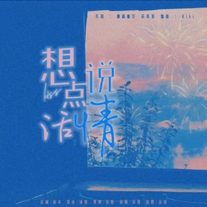 Listen to 想说点情话（完整版） (完整版) song with lyrics from 顺利航行